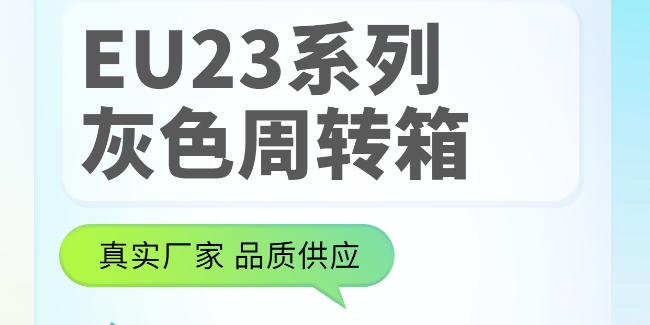 EU23系列周轉(zhuǎn)箱，找廠家采購(gòu)就對(duì)了！