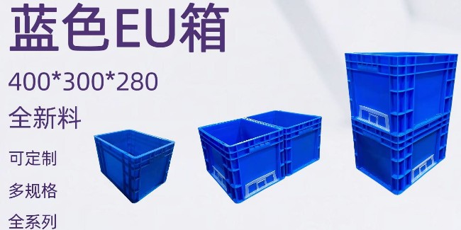 視頻帶看蘇州滏瑞EU4328藍色全新料塑料周轉(zhuǎn)箱