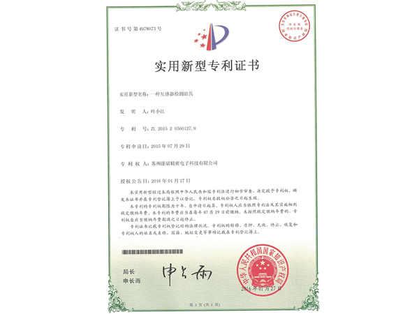 一種互感器檢測(cè)治具專利證書(shū)