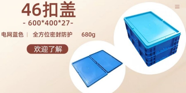 【新品推薦】專(zhuān)為600*400的周轉(zhuǎn)箱設(shè)計(jì)的46包角蓋子